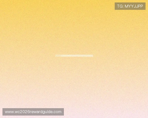 2026年加拿大与卡塔尔世界杯比赛时间表及观赛最佳时间段介绍 2026年加拿大与卡塔尔世界杯比赛时间表及观赛最佳时间段介绍
