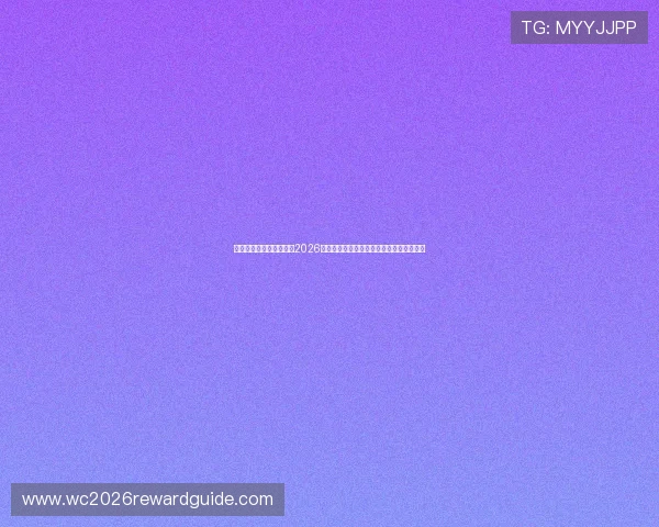 如何通过爱奇艺平台观看2026世界杯预选赛分组抽签现场直播及相关资讯