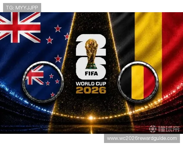 2026年世界杯新西兰比利时比赛赛前分析：球队状态与比赛预测