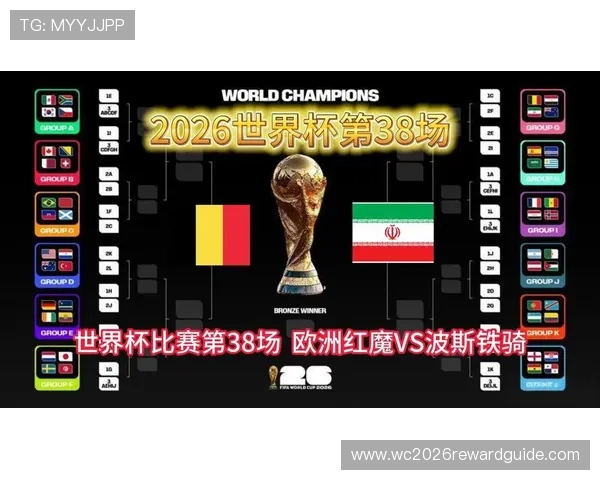 2026年世界杯比利时队与伊朗队的精彩对决全景分析与赛前预测