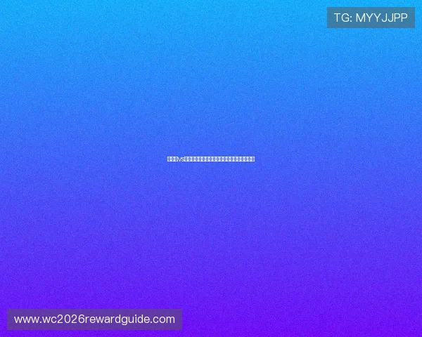 比利时vs新西兰比赛中可能出现的关键战术变化与预测