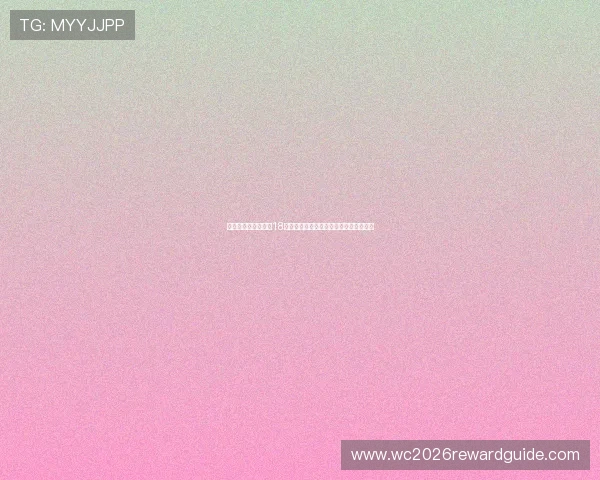 美加墨世界杯亚洲区18强赛晋级形势分析：各队最新排名与预测