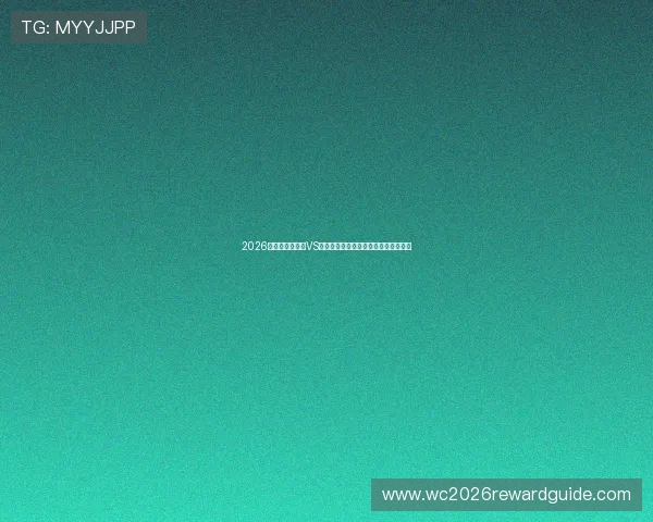 2026世界杯澳大利亚VS土耳其比赛何时开赛直播时间全程解析 2026世界杯澳大利亚VS土耳其比赛何时开赛直播时间全程解析