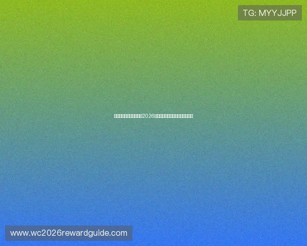 亚星百家乐游戏官网聚焦2026年世界杯热点赛事与精彩瞬间回顾