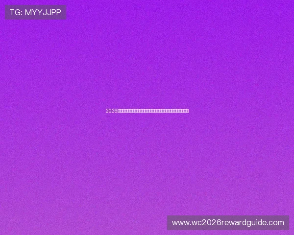 2026年世界杯整体赛程安排详解全面解析赛事时间节点与比赛日程规划 2026年世界杯整体赛程安排详解全面解析赛事时间节点与比赛日程规划