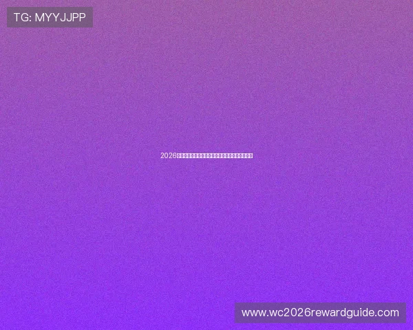 2026年世界杯沙特对阵乌拉圭比赛赛程安排及下载指南 2026年世界杯沙特对阵乌拉圭比赛赛程安排及下载指南