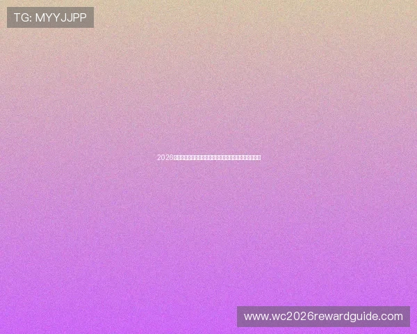 2026年世界杯澳大利亚对土耳其比赛中黄牌数详细统计与分析